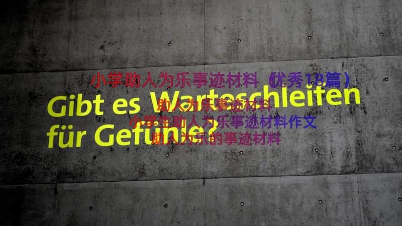 小学助人为乐事迹材料（优秀18篇）