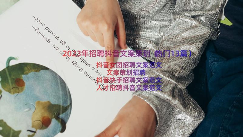 2023年招聘抖音文案策划（热门13篇）