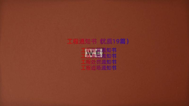 工程通知书（优质19篇）