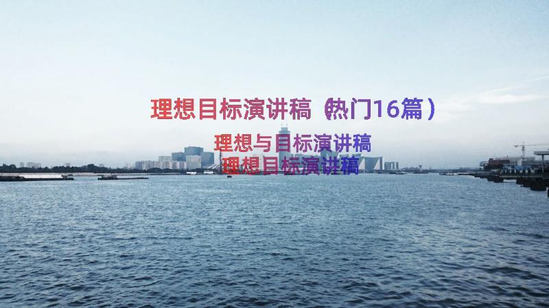 理想目标演讲稿（热门16篇）