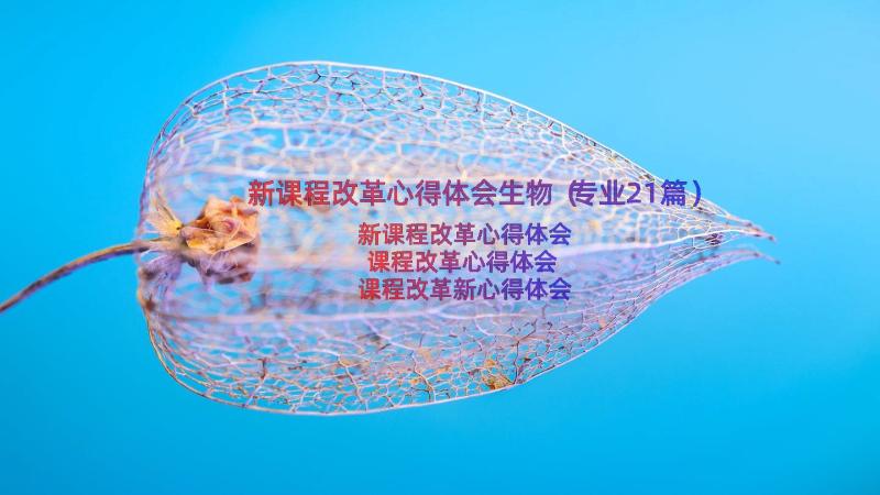 新课程改革心得体会生物（专业21篇）