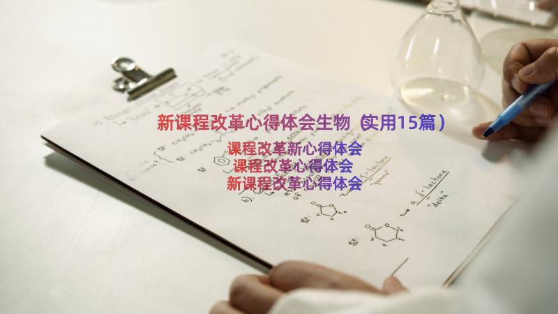 新课程改革心得体会生物（实用15篇）