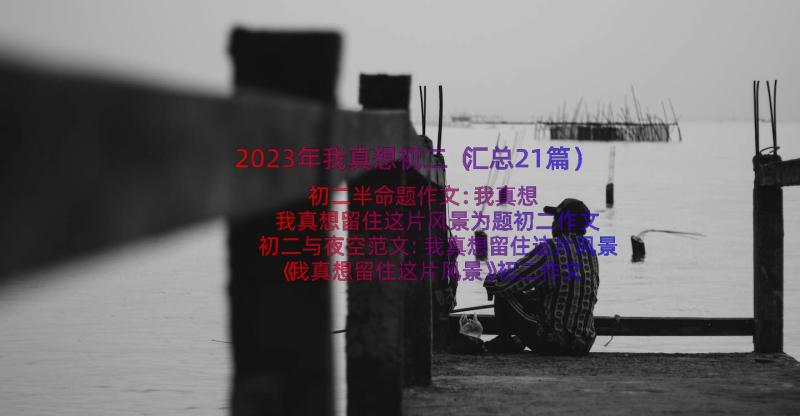 2023年我真想初二（汇总21篇）