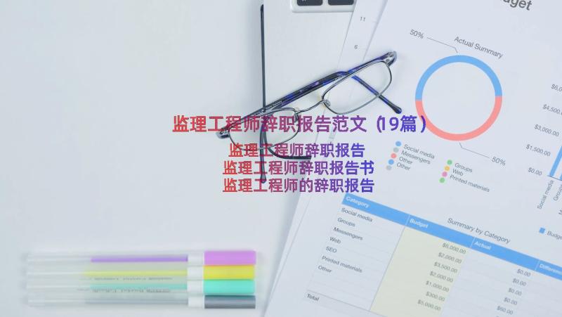 监理工程师辞职报告范文（19篇）