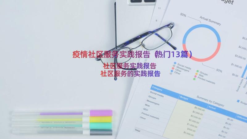 疫情社区服务实践报告（热门13篇）