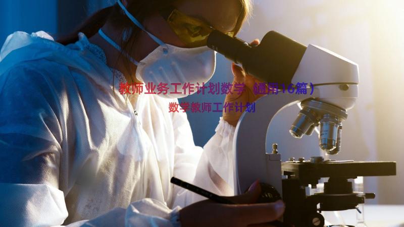 教师业务工作计划数学（通用16篇）