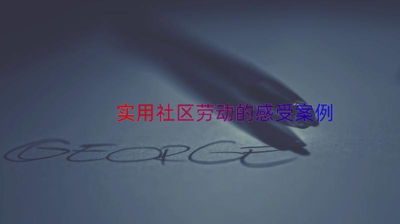 实用社区劳动的感受（案例20篇）