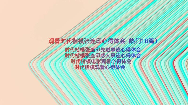 观看时代楷模张连印心得体会（热门18篇）