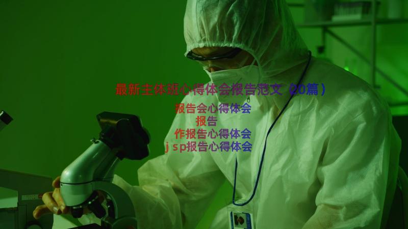 最新主体班心得体会报告范文（20篇）