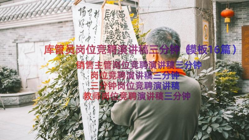 库管员岗位竞聘演讲稿三分钟（模板16篇）