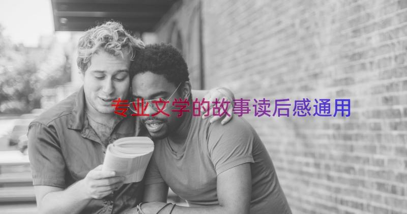 专业文学的故事读后感（通用16篇）