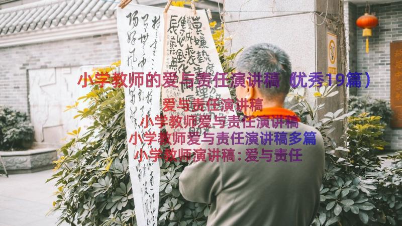 小学教师的爱与责任演讲稿（优秀19篇）