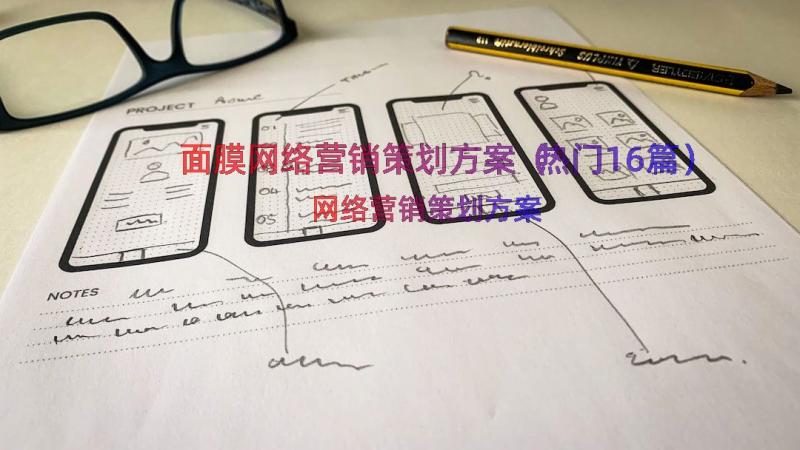 面膜网络营销策划方案（热门16篇）