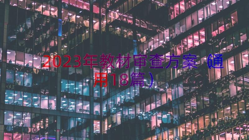 2023年教材审查方案（通用18篇）