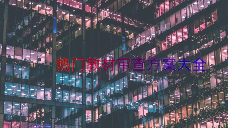 热门教材审查方案大全（21篇）