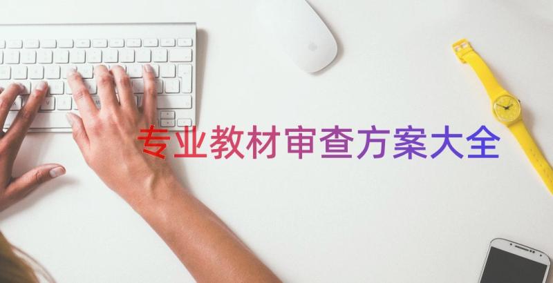 专业教材审查方案大全（13篇）