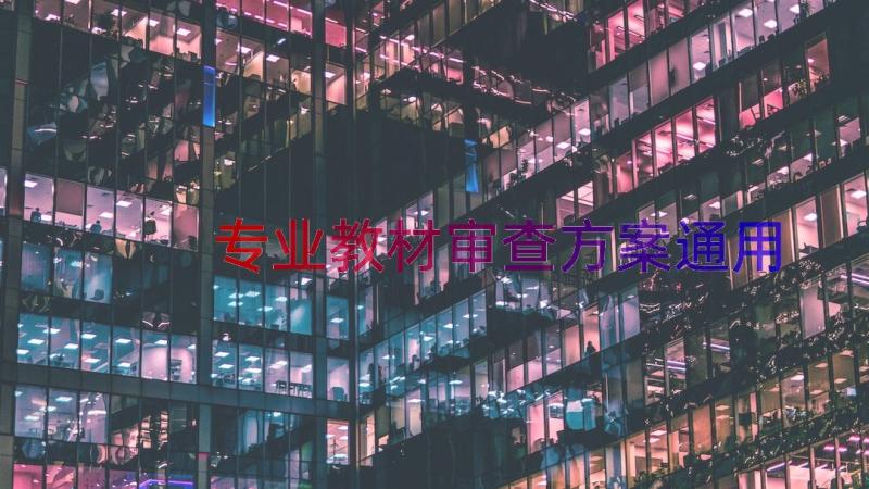 专业教材审查方案（通用18篇）