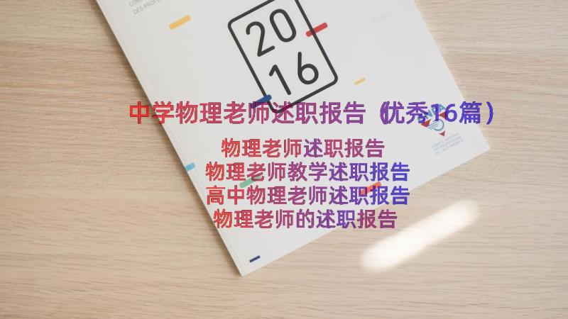 中学物理老师述职报告（优秀16篇）