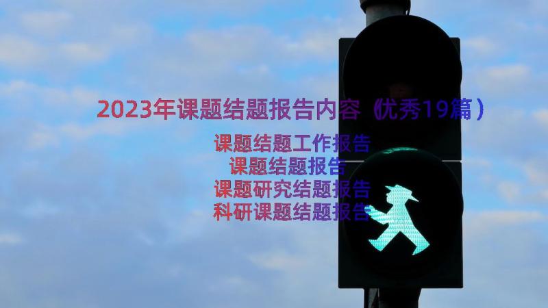 2023年课题结题报告内容（优秀19篇）