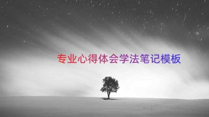 专业心得体会学法笔记（模板15篇）