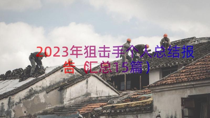 2023年狙击手个人总结报告（汇总15篇）