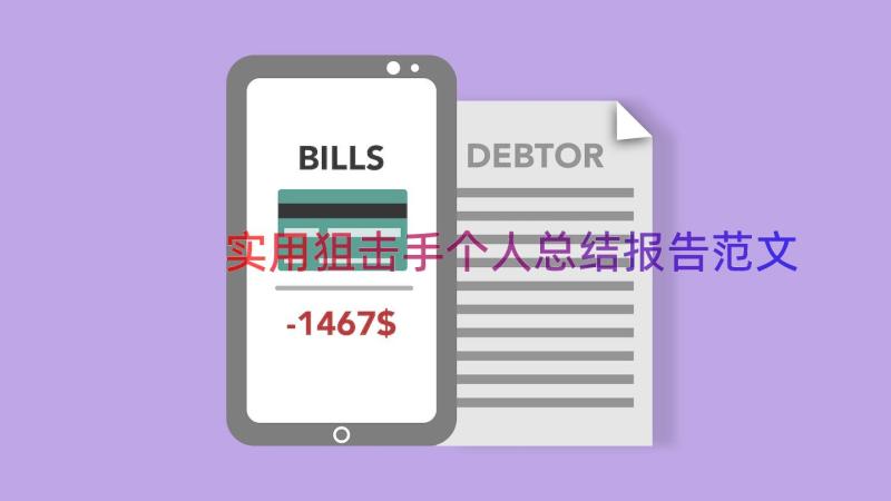 实用狙击手个人总结报告范文（18篇）