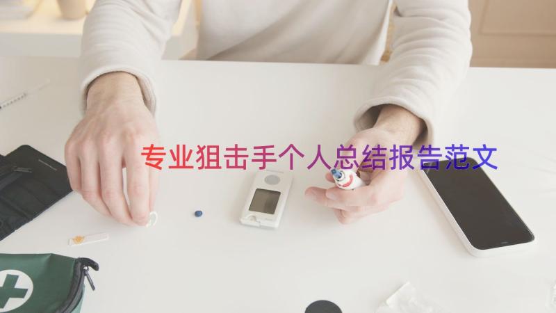 专业狙击手个人总结报告范文（18篇）