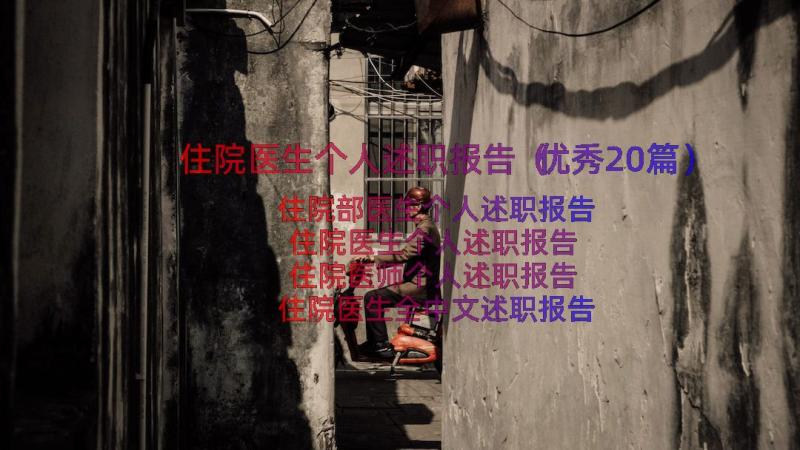 住院医生个人述职报告（优秀20篇）