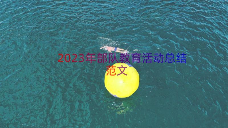 2023年部队教育活动总结范文（19篇）