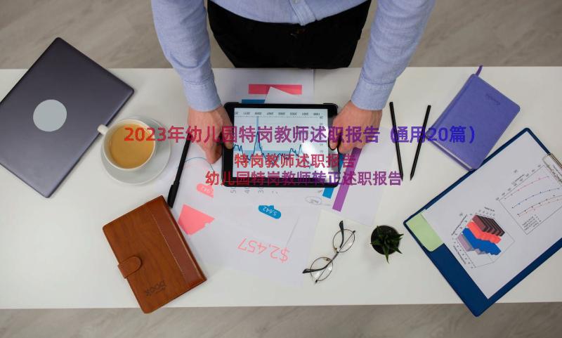 2023年幼儿园特岗教师述职报告（通用20篇）