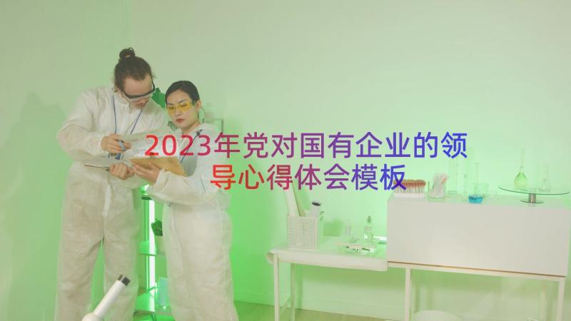 2023年党对国有企业的领导心得体会（模板15篇）