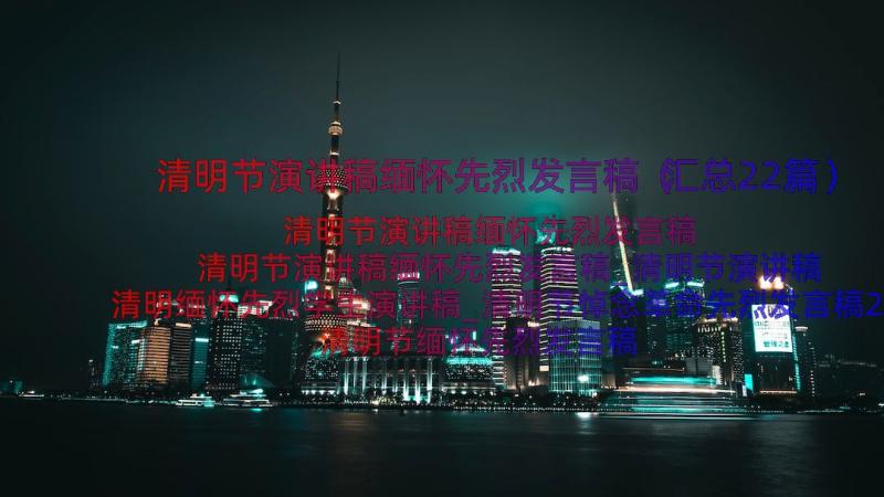 清明节演讲稿缅怀先烈发言稿（汇总22篇）