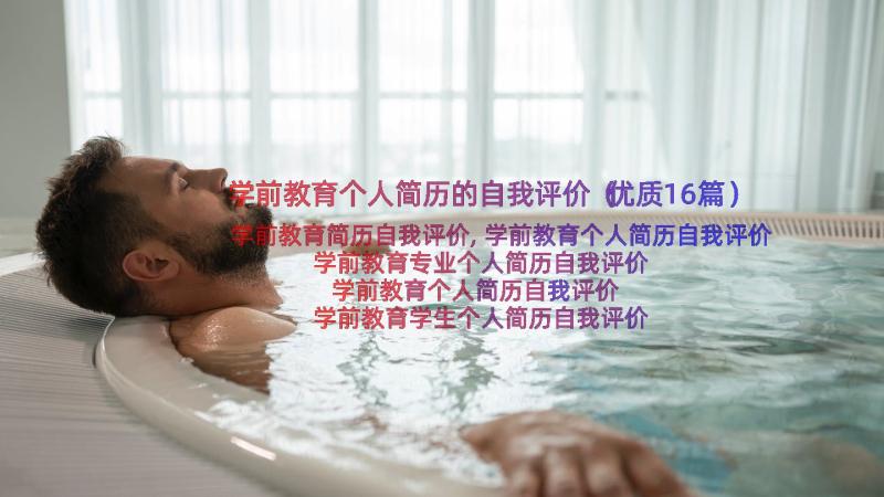 学前教育个人简历的自我评价（优质16篇）