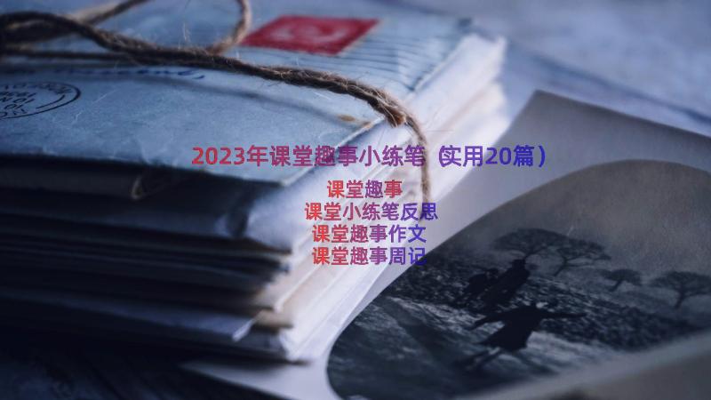 2023年课堂趣事小练笔（实用20篇）