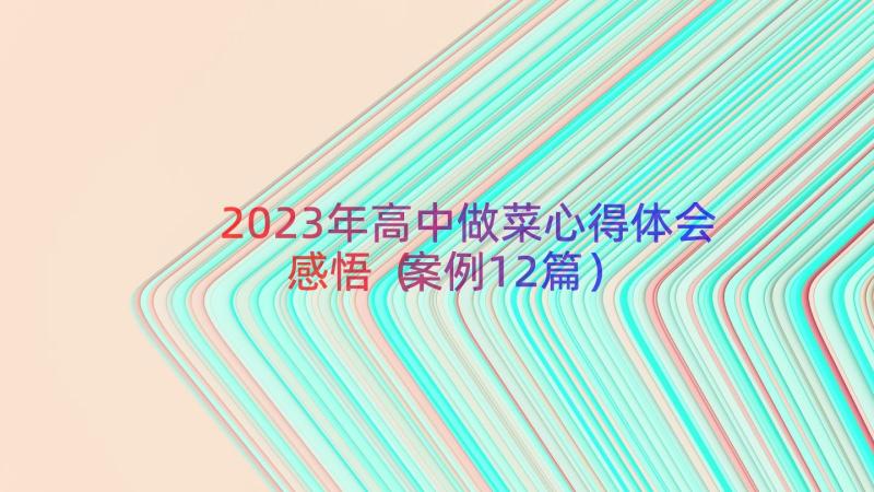 2023年高中做菜心得体会感悟（案例12篇）