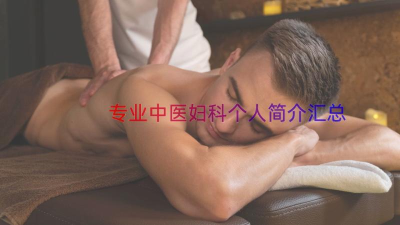 专业中医妇科个人简介（汇总18篇）