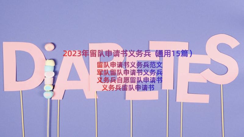 2023年留队申请书义务兵（通用15篇）