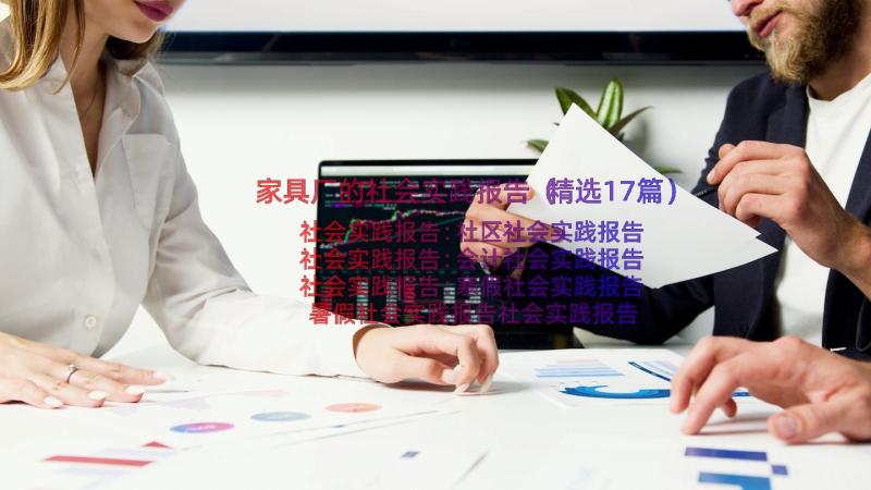 家具厂的社会实践报告（精选17篇）