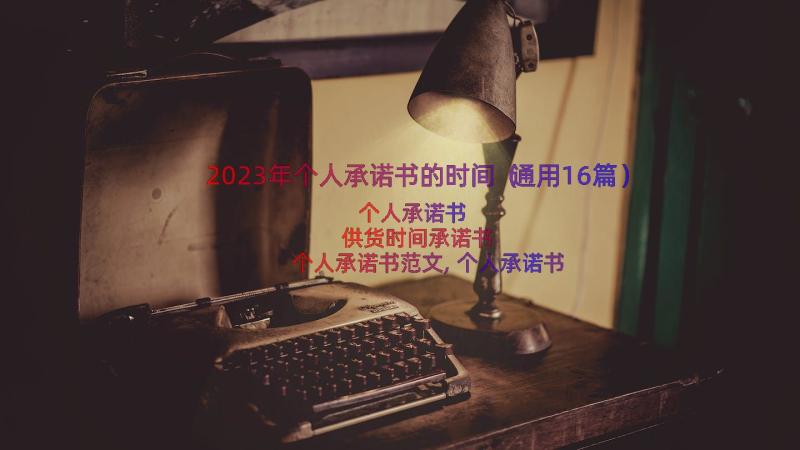 2023年个人承诺书的时间（通用16篇）