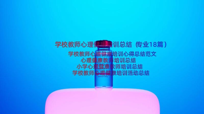 学校教师心理健康培训总结（专业18篇）