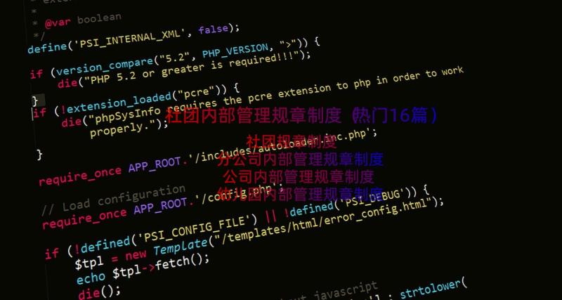 社团内部管理规章制度（热门16篇）