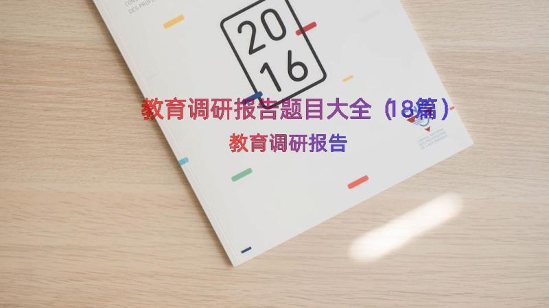 教育调研报告题目大全（18篇）