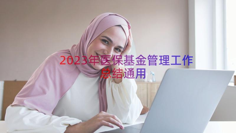 2023年医保基金管理工作总结（通用18篇）