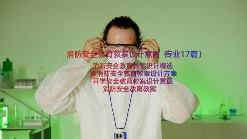 消防安全教育教案设计意图（专业17篇）