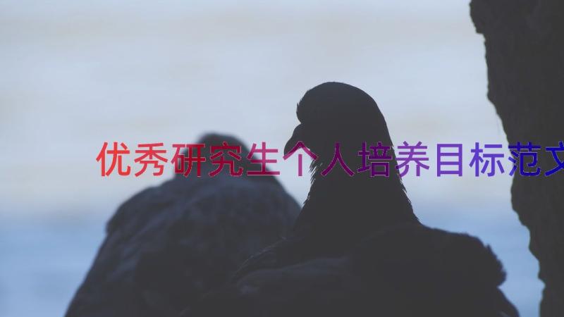 优秀研究生个人培养目标范文（19篇）