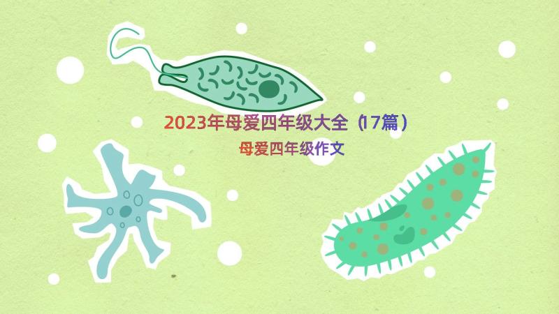 2023年母爱四年级大全（17篇）