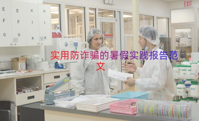 实用防诈骗的暑假实践报告范文（14篇）