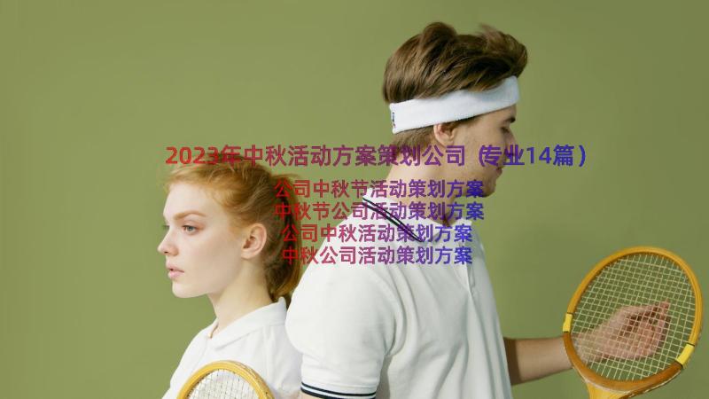 2023年中秋活动方案策划公司（专业14篇）