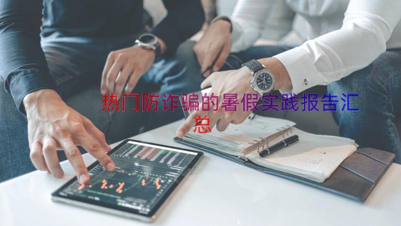 热门防诈骗的暑假实践报告（汇总15篇）