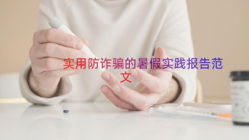 实用防诈骗的暑假实践报告范文（18篇）